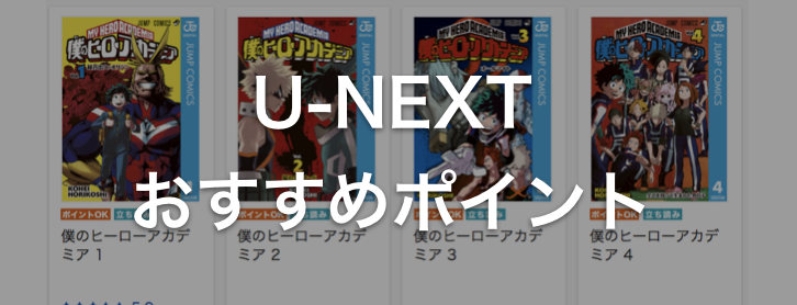 ヒロアカはU-NEXTで読める!!