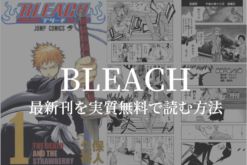 【完結74巻】漫画『BLEACH』を合法的に実質無料で読む方法を紹介する