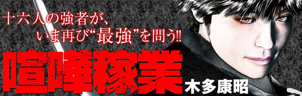『喧嘩稼業』のあらすじを簡単に説明
