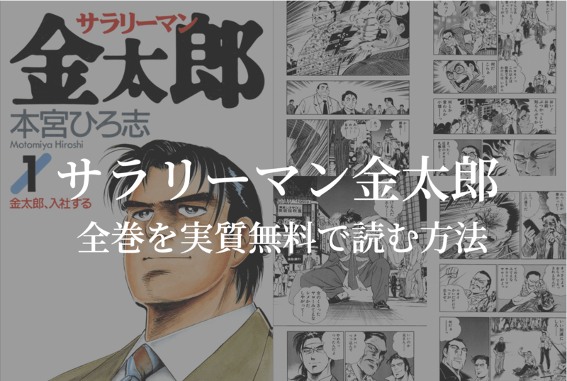 全30巻 漫画 サラリーマン金太郎 を実質無料で読む方法を紹介する Gogo Kengo