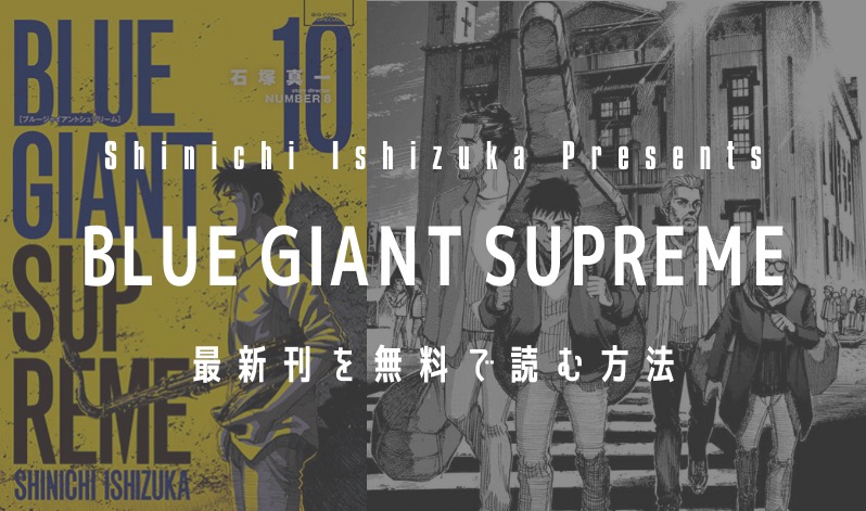 【最新刊10巻】漫画『BLUE GIANT SUPREME(ブルージャイアントシュプリーム)』を実質無料で読む方法