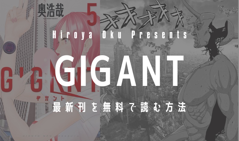 【最新刊5巻】漫画『GIGANT（ギガント）』を実質無料で読む方法を紹介する