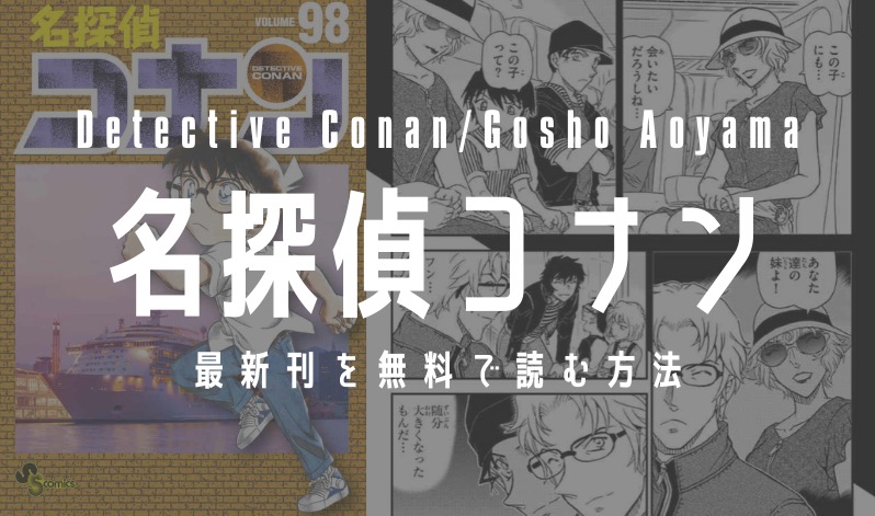 全98巻 漫画 名探偵コナン を実質無料で読む方法を紹介する Gogo Kengo