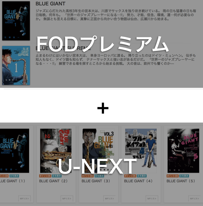 U-NEXTとFODプレミアムを使えばブルージャイアントを無料で読める