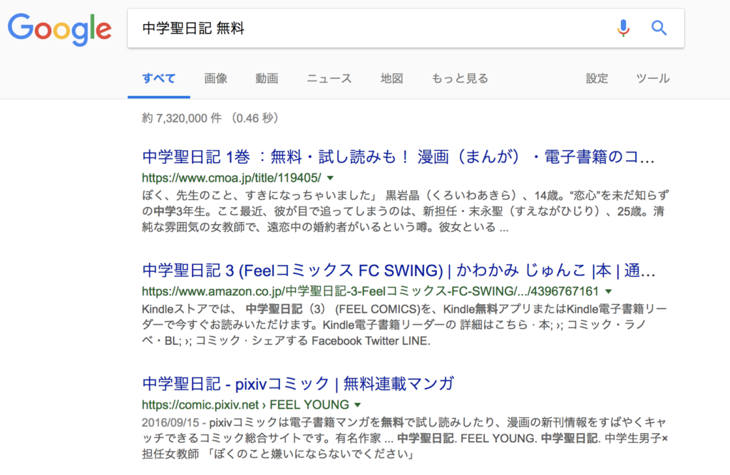 【中学聖日記 無料】で検索してみた