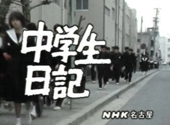 中学生日記じゃなくて中学聖日記です
