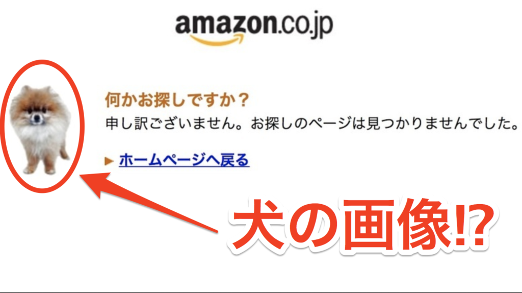 amazonプライムデーにアクセスできない問題で出てくる「犬の画像」とは?