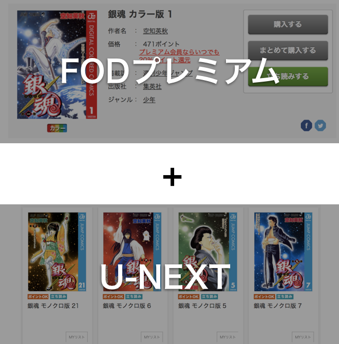 FODプレミアムとU-NEXTを活用すれば銀魂を無料で読める