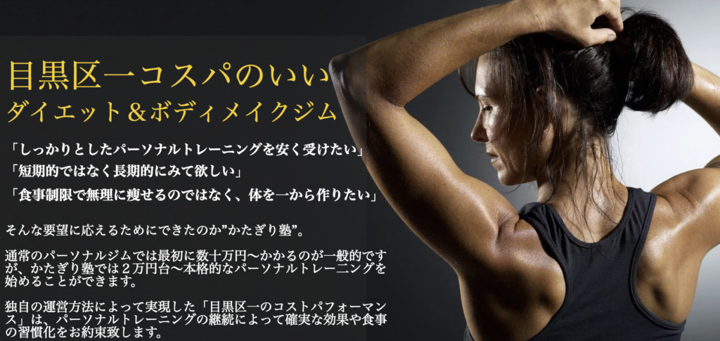 東京・目黒で一番安いパーソナルトレーニングジム『かたぎり塾』