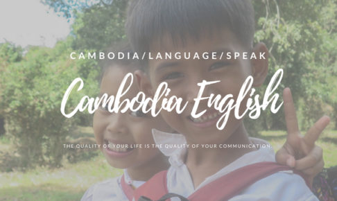 【カンボジアで英語は通じる?】現地で使える発音と旅行で使えるクメール語13選【一覧表付き】
