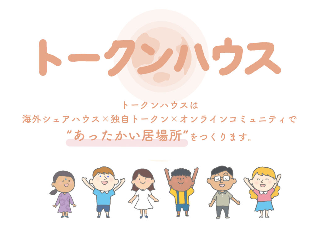 カンボジア ・プノンペンで話題の『トークンハウス』とは?
