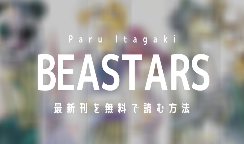 【最新刊19巻】漫画『BEASTARS』を合法的に実質無料で読む方法を紹介する