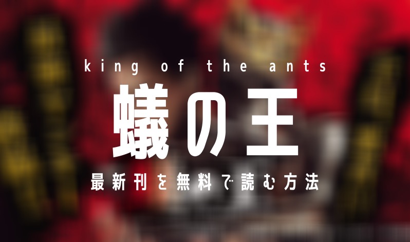 【最新刊11巻】漫画『蟻の王』を実質無料で読む方法を紹介する