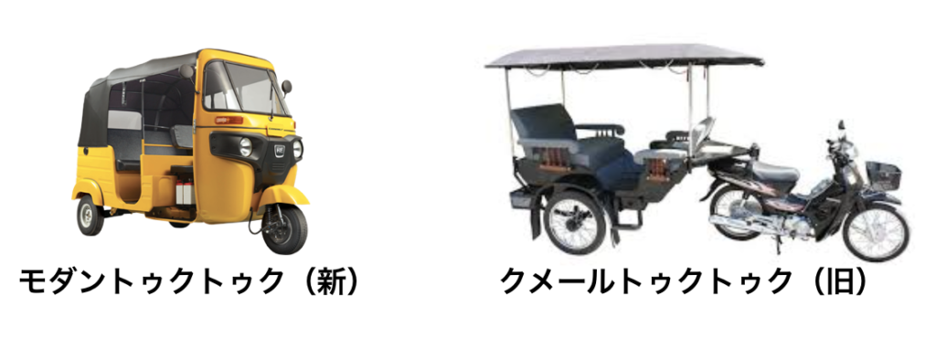 モダントゥクトゥクとクメールトゥクトゥクの違い