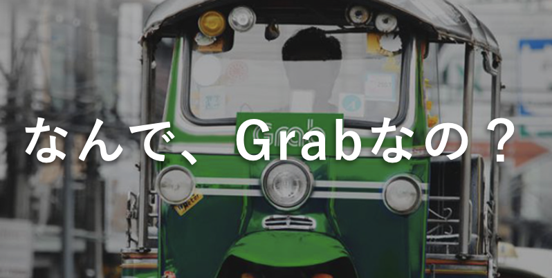 カンボジアの移動手段で僕がGrabを使う理由