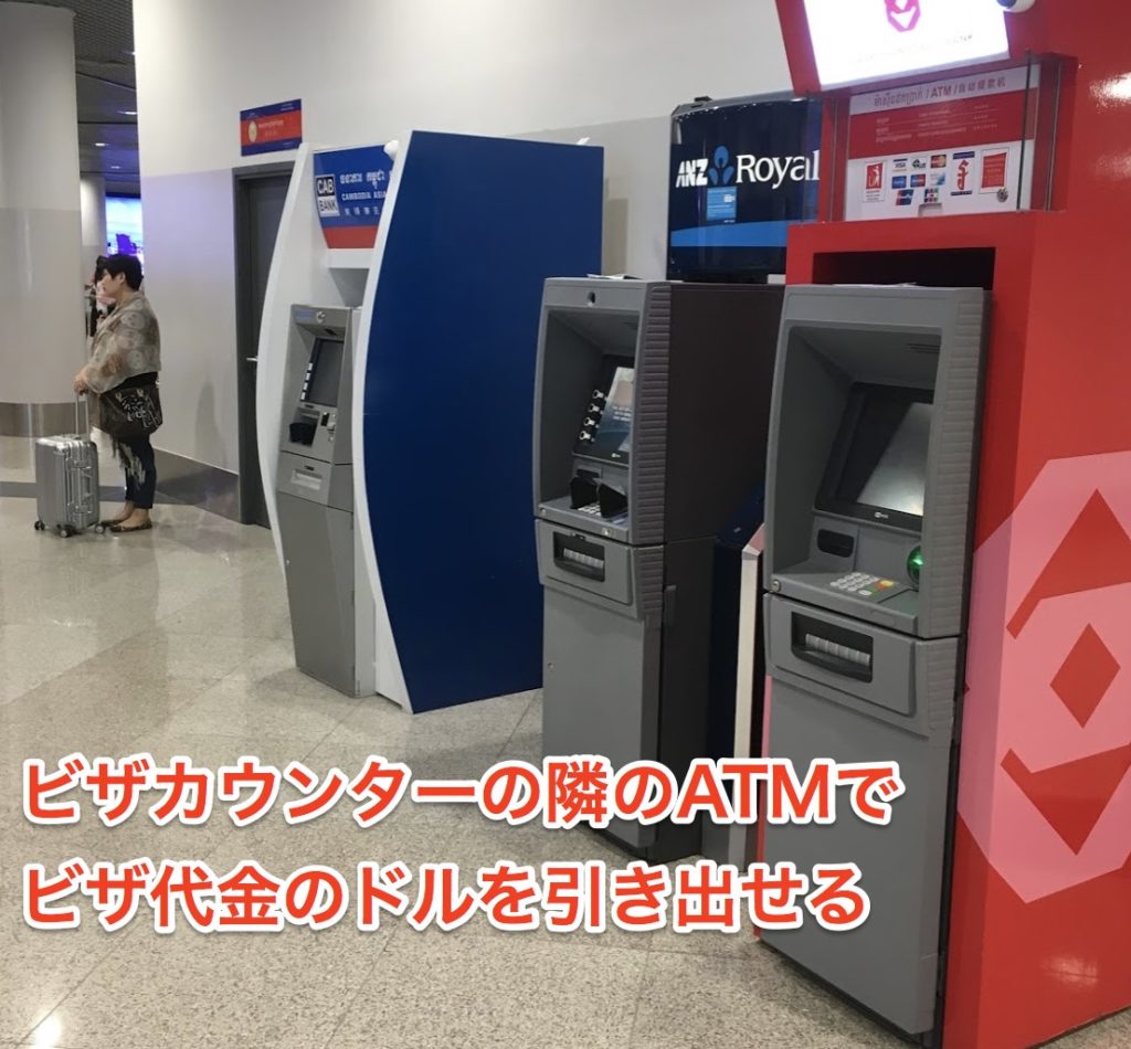 プノンペン空港にATMが用意されてます。