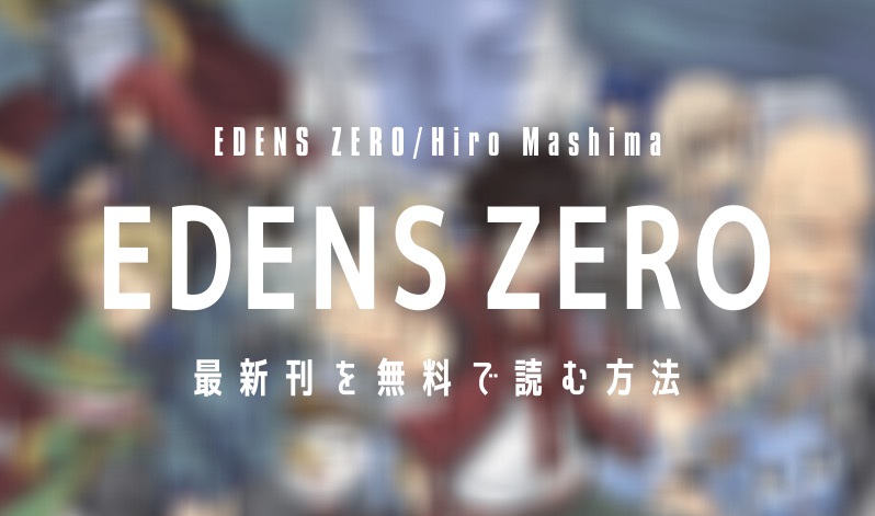 【最新刊10巻】漫画『EDENS ZERO』を実質無料で読む方法を紹介する