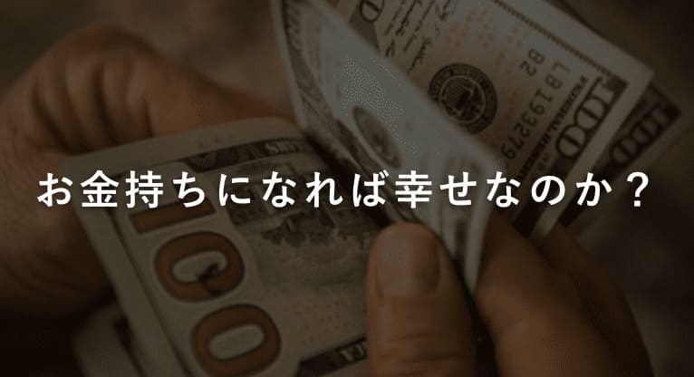 お金持ちになれば幸せなのか?