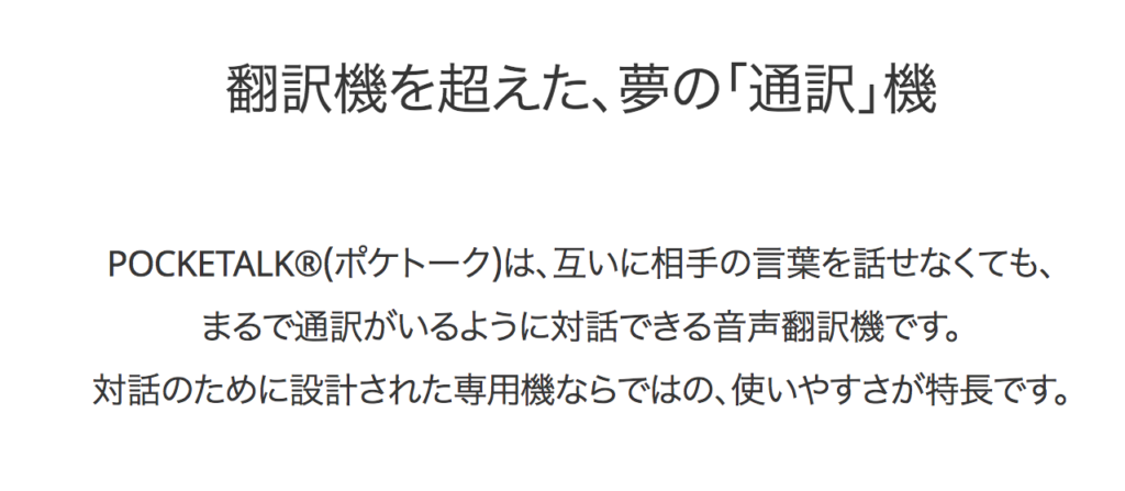ポケトークとは?
