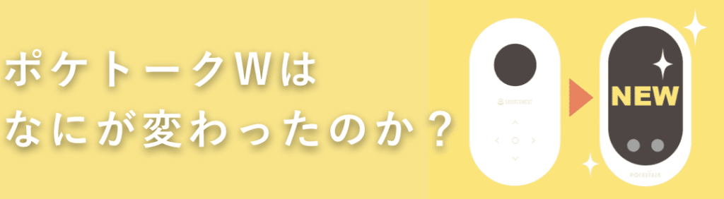 ポケトークWはなにが変わったのか?