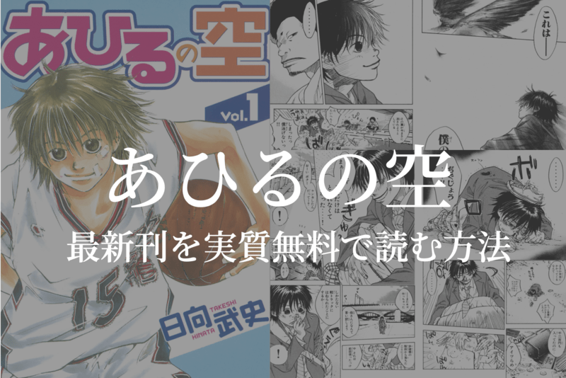 全50巻 漫画 あひるの空 を実質無料で読む方法を紹介する Gogo Kengo