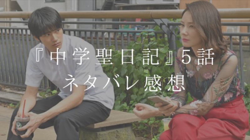 『中学聖日記』5話のネタバレ感想