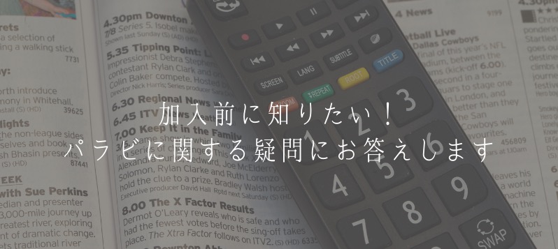 加入前に知りたい!パラビに関する疑問