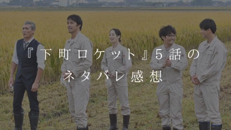 『下町ロケット』5話のネタバレ感想