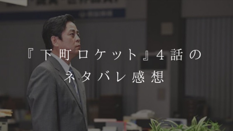 『下町ロケット』4話のネタバレ感想
