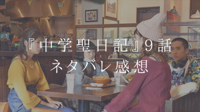 『中学聖日記』9話のネタバレ感想