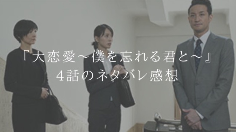 『大恋愛~僕を忘れる君と~』4話のネタバレ感想