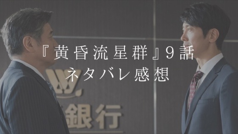 『黄昏流星群』9話のネタバレ感想