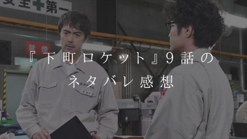 『下町ロケット』9話のネタバレ感想