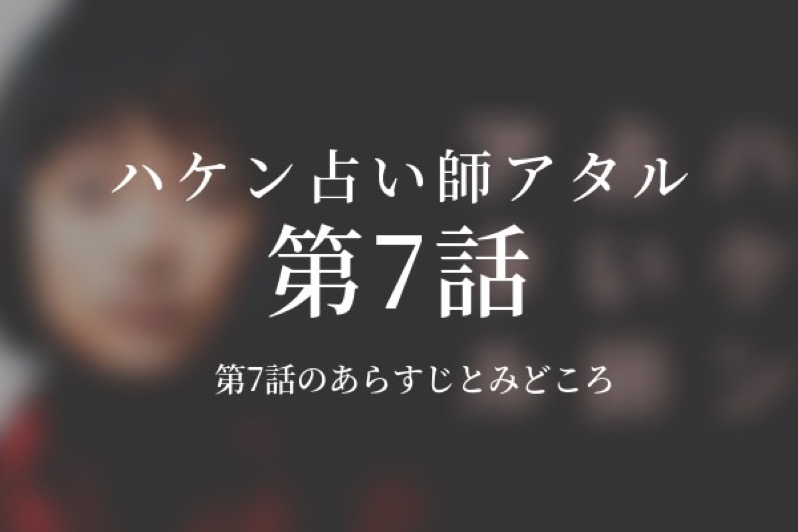 ハケン占い師アタル 7話ドラマ動画無料視聴はこちら 2 28放送