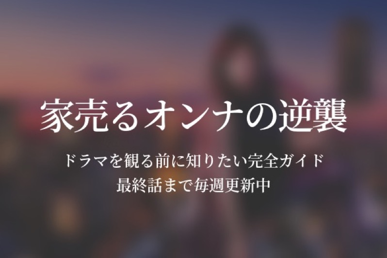 保存版 家売るオンナの逆襲 ドラマ1話 最終話までネタバレ解説