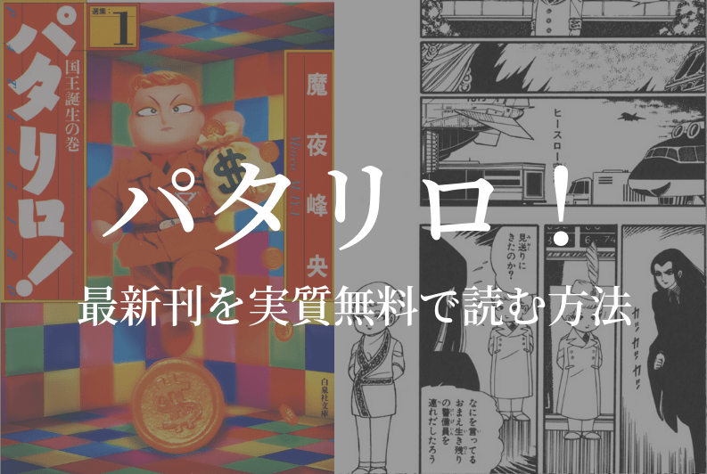 最新刊101巻 漫画 パタリロ を合法的に実質無料で読む方法を紹介する Gogo Kengo