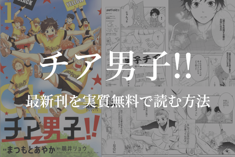【全4巻】漫画『チア男子!!』を実質無料で読む方法を紹介する