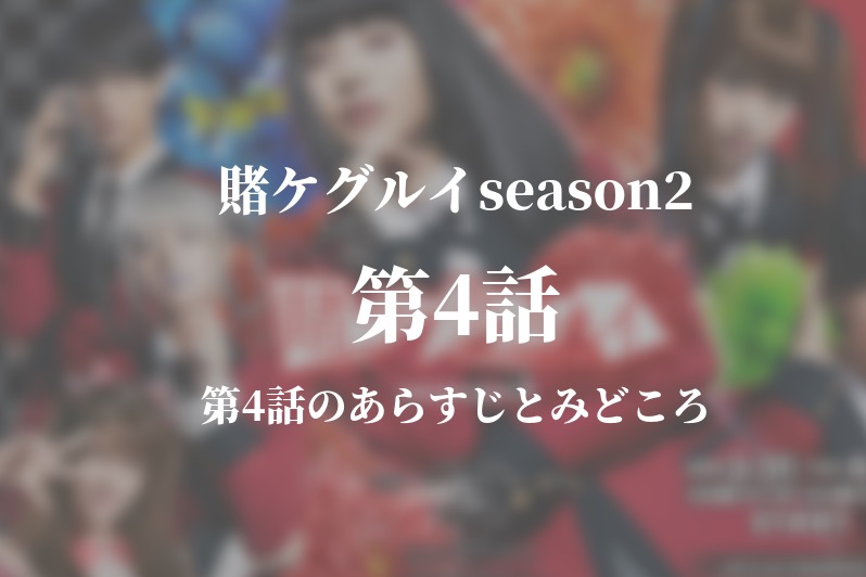 賭ケグルイseason2 4話ドラマ動画無料視聴はこちら 4月23日放送