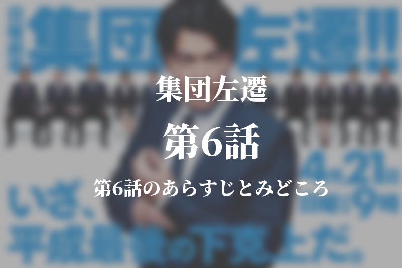 集団左遷 6話ドラマ動画無料視聴はこちら 5月26日放送