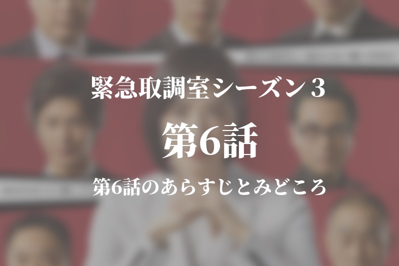 緊急取調室シーズン３ 6話ドラマ動画無料視聴はこちら 5月16日放送