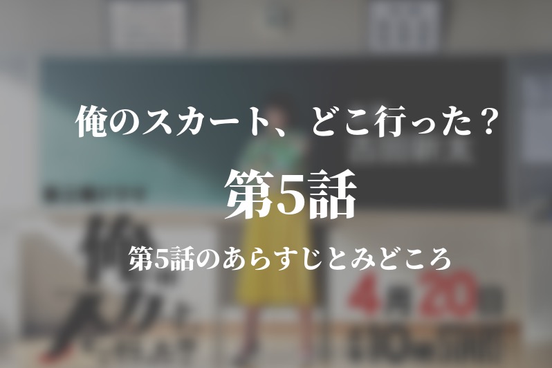 俺のスカート どこ行った 俺スカ 5話ドラマ動画無料視聴はこちら 5月18日放送