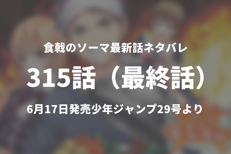 1分解説 今週の食戟のソーマ最終話ネタバレ考察 食戟のソーマついに完結 二人の勝負の行方は Gogo Kengo