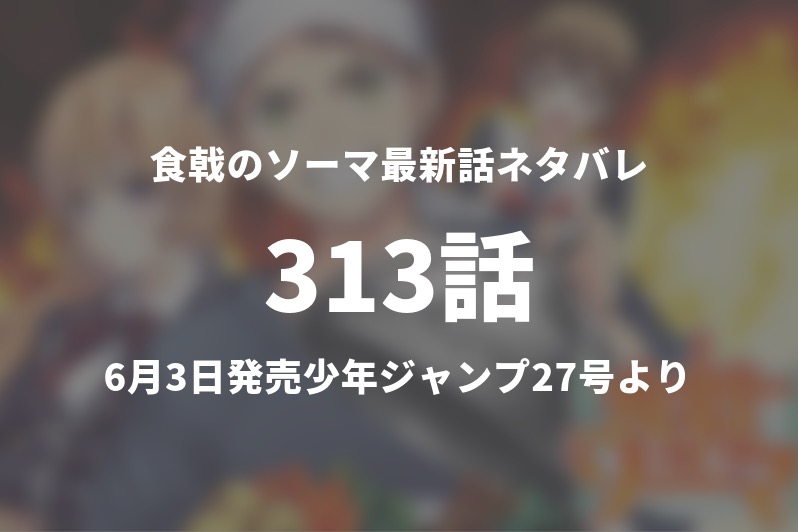 1分解説 今週の食戟のソーマ313話ネタバレ考察 決勝スタート 地球上に無かった料理を作り出せるのか Gogo Kengo