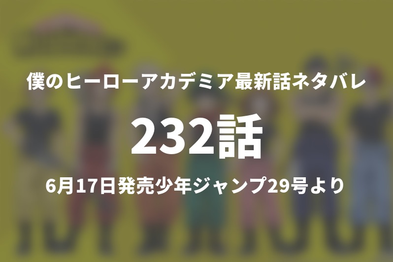 1分解説 今週の僕のヒーローアカデミア232話ネタバレ考察 死柄木のオリジナルとリ デストロが相まみえる Gogo Kengo