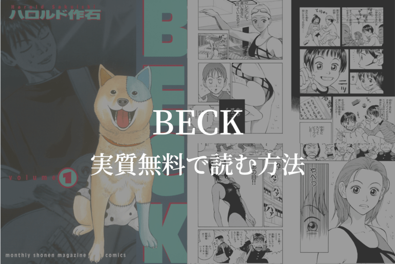 【全34巻】漫画『BECK』を実質無料で読む方法を紹介する