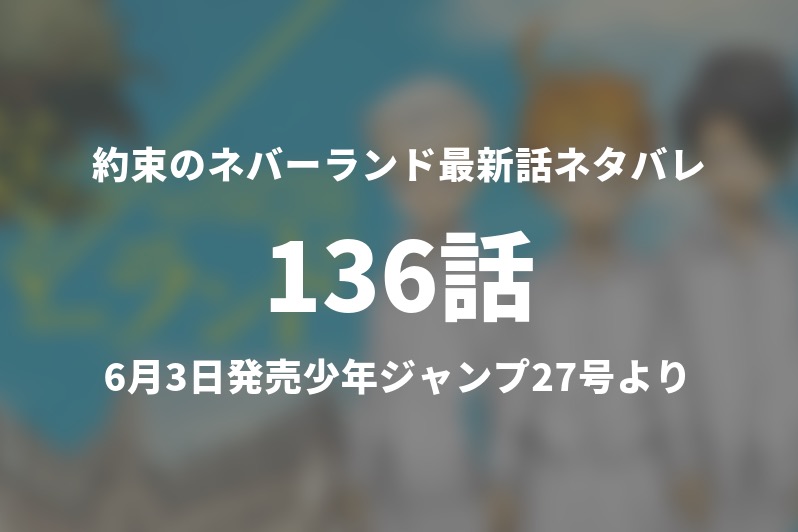 1分解説 今週の約束のネバーランド136話ネタバレ考察 ７つの壁の正体が判明 Gogo Kengo