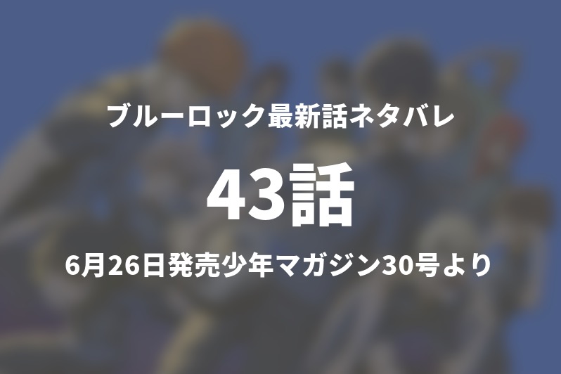 ブルーロック43話ネタバレ考察 3rdステージの相手は糸師凛 今週の1分解説 Gogo Kengo