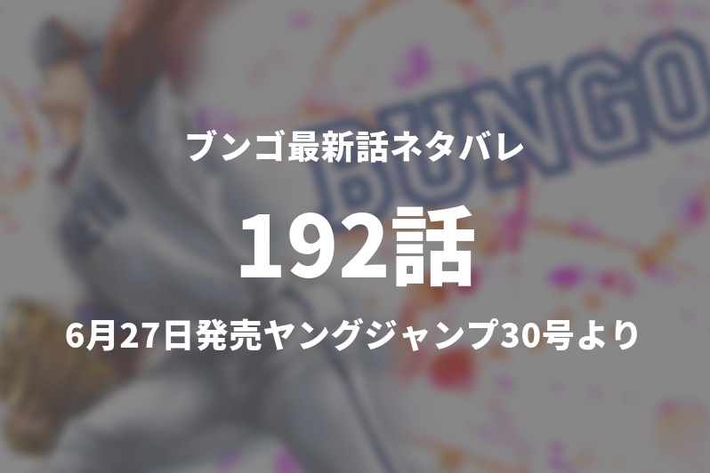 ブンゴ192話ネタバレ 河村vs瑛太の第二戦の結果は 今週の1分解説 Gogo Kengo