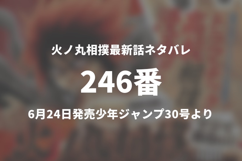 火ノ丸相撲246番ネタバレ 鬼丸と冴ノ山の死闘の決着が遂に 今週の1分解説 Gogo Kengo