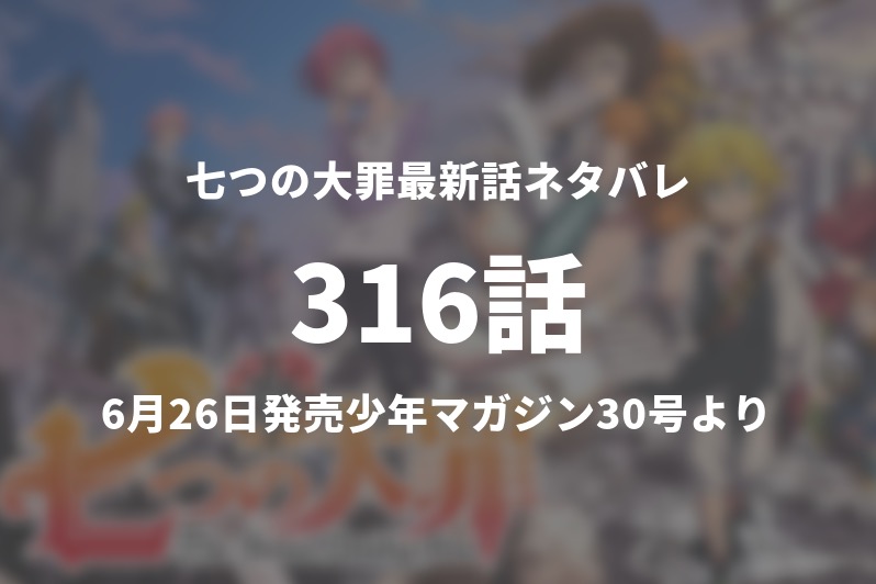 七つの大罪316話ネタバレ 仲間のピンチにエスカノール参上 今週の1分解説 Gogo Kengo